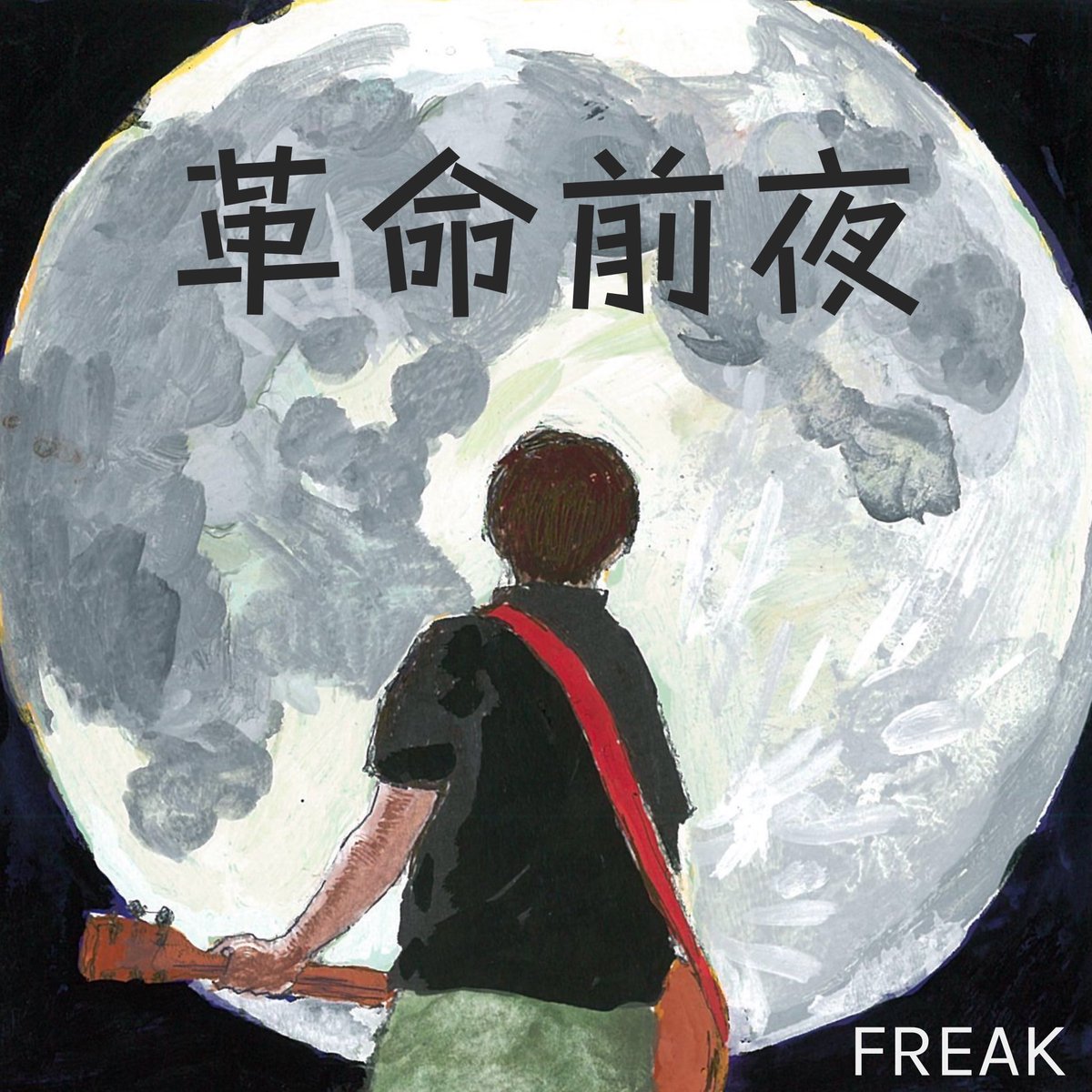 1st EP「革命前夜」をサブスク解禁しました！
ぜひ聴いてみてください！

ここから確認してね！
linkco.re/Rasv3fcu