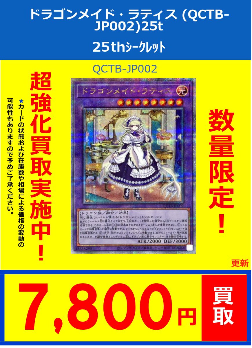 ⭐️＃遊戯王OCG 最新買取情報⭐️ ドラゴンメイド・ラティス ｸｵｼｸ