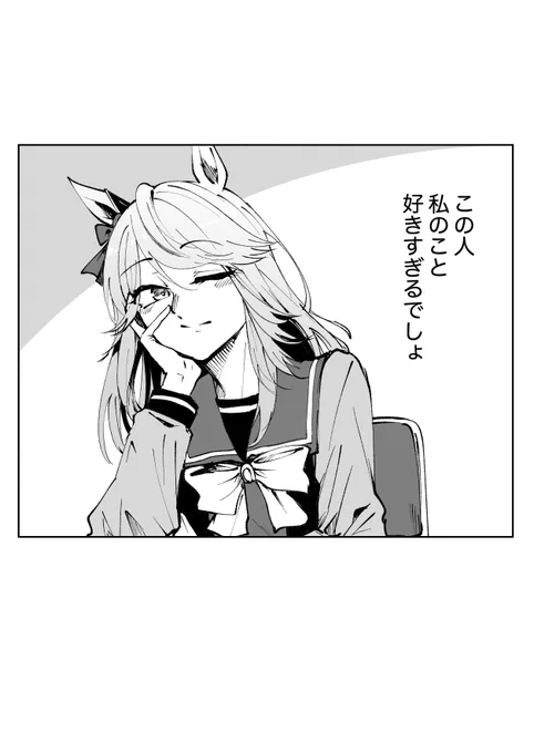 この人 私のこと好きすぎるでしょ
#適当にセリフを1つ貰ってそれで1コマ描く 