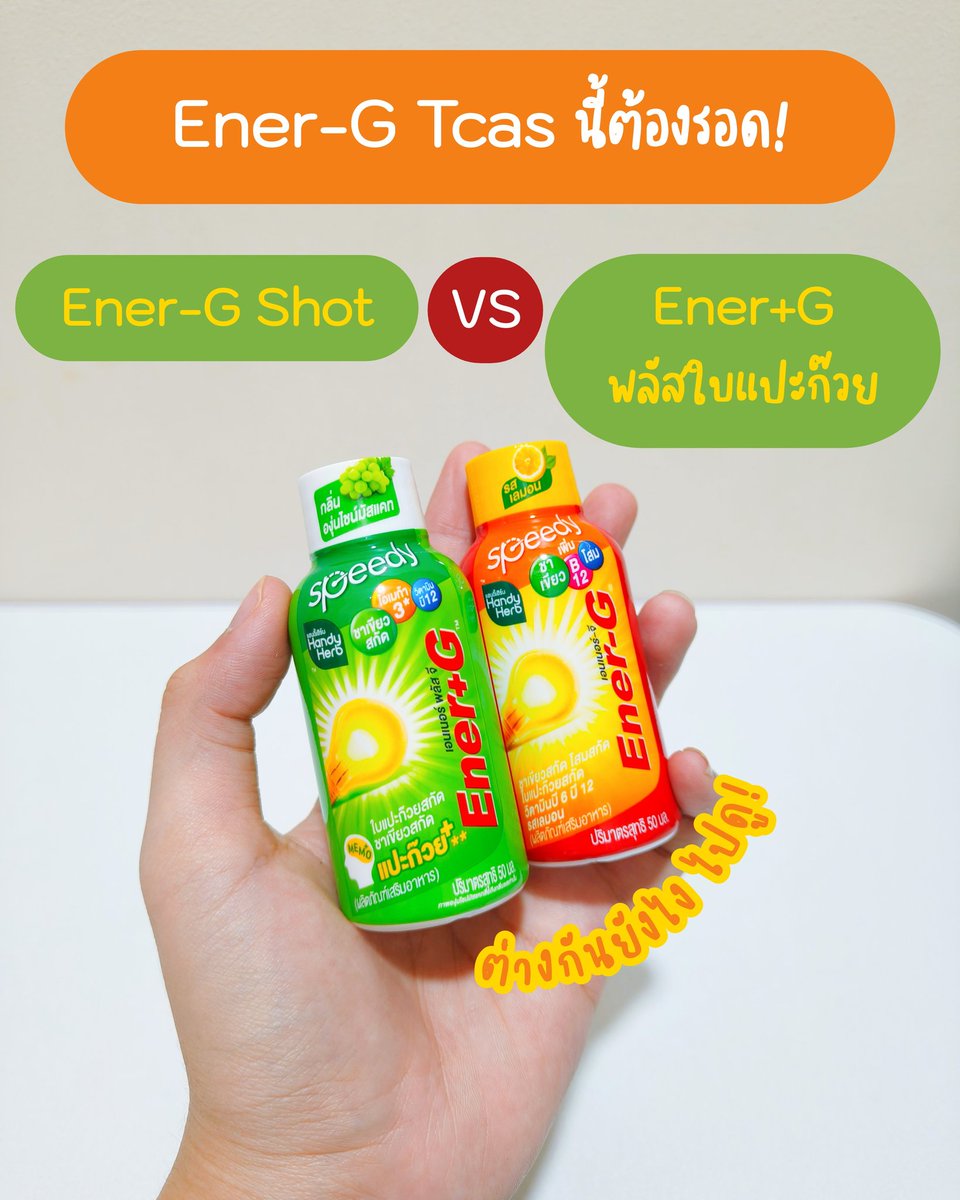 ช่วงใกล้สอบสิ่งที่ขาดไม่ได้ก็ต้องเป็น EnerG แบบช็อตอยู่แล้วววว ว่าแต่ 2 ตัวนี้จะต่างกันยังไง แต่ละตัวช่วยในเรื่องไหนกันบ้าง 🔥

📍ตัวแรก Ener-G Shot 💛
ตัวนี้ระดับตำนาน กินแล้วตื่น ไม่ง่วง ไม่เบลอ สมองแล่นสุดๆ รสเลมอน อร่อยสดชื่นมากกกก เอาอยู่ทั้งวัน

📍ตัวที่สอง Ener+G พลัสใบแปะก๊วย 💚
ตัวนี้ช่วยเรื่องความจำดีมาก เพราะมีกิงโกะพลัส สมองแล่นดี นั่งอ่านหนัฃสือได้ทั้งวันไม่มีล้า ชอบมากกกก รสองุ่นไชน์มัสแคท หอมๆ ละมุนดี อร่อยยยย

พิกัด🛒 7-11

#รวมตื่น #ปลุกสมอง #EnerGShot #EnerGพลัสใบแปะก๊วย #EnerGGummy #EnerG #Tcas68