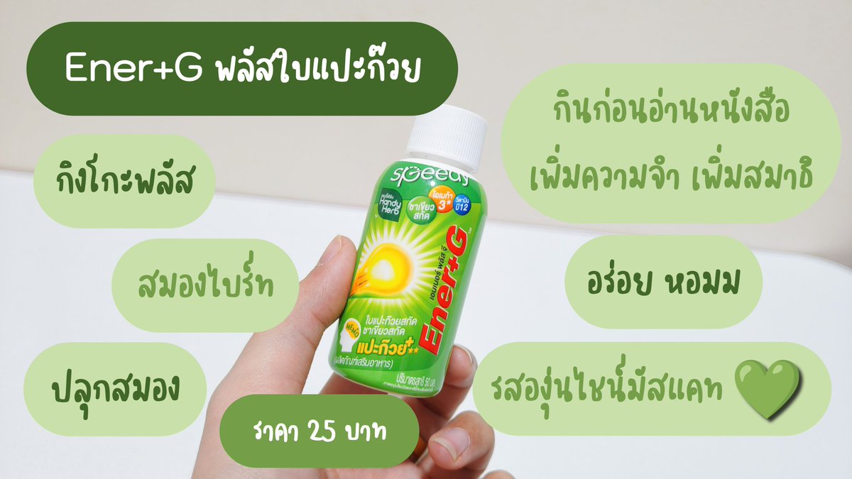 ช่วงใกล้สอบสิ่งที่ขาดไม่ได้ก็ต้องเป็น EnerG แบบช็อตอยู่แล้วววว ว่าแต่ 2 ตัวนี้จะต่างกันยังไง แต่ละตัวช่วยในเรื่องไหนกันบ้าง 🔥

📍ตัวแรก Ener-G Shot 💛
ตัวนี้ระดับตำนาน กินแล้วตื่น ไม่ง่วง ไม่เบลอ สมองแล่นสุดๆ รสเลมอน อร่อยสดชื่นมากกกก เอาอยู่ทั้งวัน

📍ตัวที่สอง Ener+G พลัสใบแปะก๊วย 💚
ตัวนี้ช่วยเรื่องความจำดีมาก เพราะมีกิงโกะพลัส สมองแล่นดี นั่งอ่านหนัฃสือได้ทั้งวันไม่มีล้า ชอบมากกกก รสองุ่นไชน์มัสแคท หอมๆ ละมุนดี อร่อยยยย

พิกัด🛒 7-11

#รวมตื่น #ปลุกสมอง #EnerGShot #EnerGพลัสใบแปะก๊วย #EnerGGummy #EnerG #Tcas68