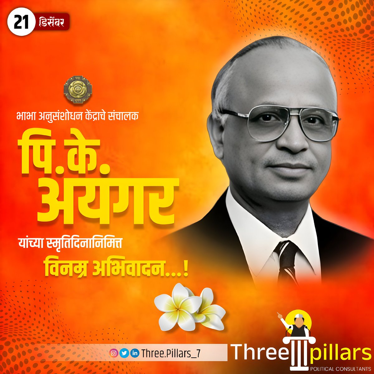 three_pillars24's tweet photo. भाभा अणुसंशोधन केंद्राचे संचालक पि.के.अयंगर यांच्या स्मृतिदिनानिमित्त विनम्र अभिवादन!
#Three_pillars
#3_pillars
#political_consultant
#Political_advisor https://t.co/CDictxYJqf
