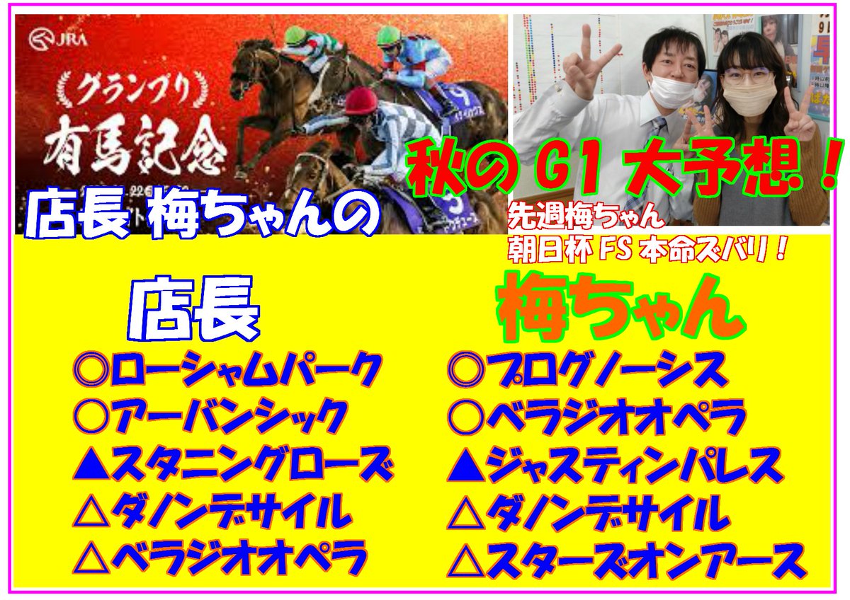さあ有馬記念だ！店長はローシャムパーク梅ちゃんはプログノーシス！夢よ天まで届け！！