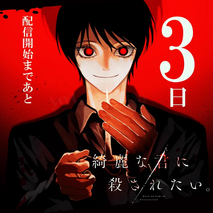 「#綺麗な君に殺されたい。」
配信開始まであと3日!

カウントダウンイラストは
ミステリアスな美貌の持ち主、
天鷲一(あまわし はじめ)くんです。

12月25日午前11時の #comic_HOWL の更新をお楽しみに! 