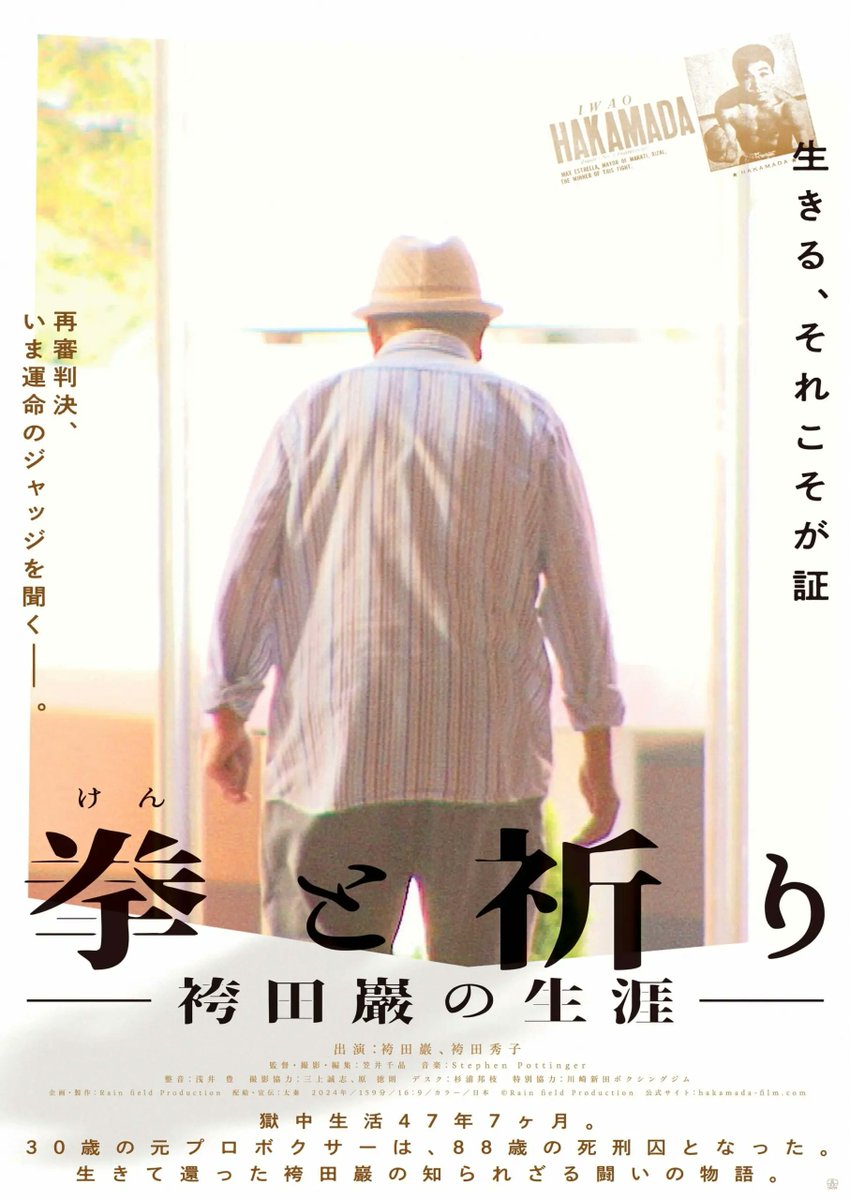 《#上田映劇LINEUP》 

『拳と祈り ―袴田巖の生涯―』<a href="/hakamadafilm/">映画『拳と祈り ー袴田巖の生涯ー』</a>

“ 生きる、それこそが証 ”

再審判決、いま運命のジャッジを聞く——。

獄中生活47年7ヶ月。30歳の元プロボクサーは、88歳の死刑囚となった。生きて還った袴田巖の知られざる聞いの物語。

◎上映日程：2/14~
uedaeigeki.com/coming/26546/