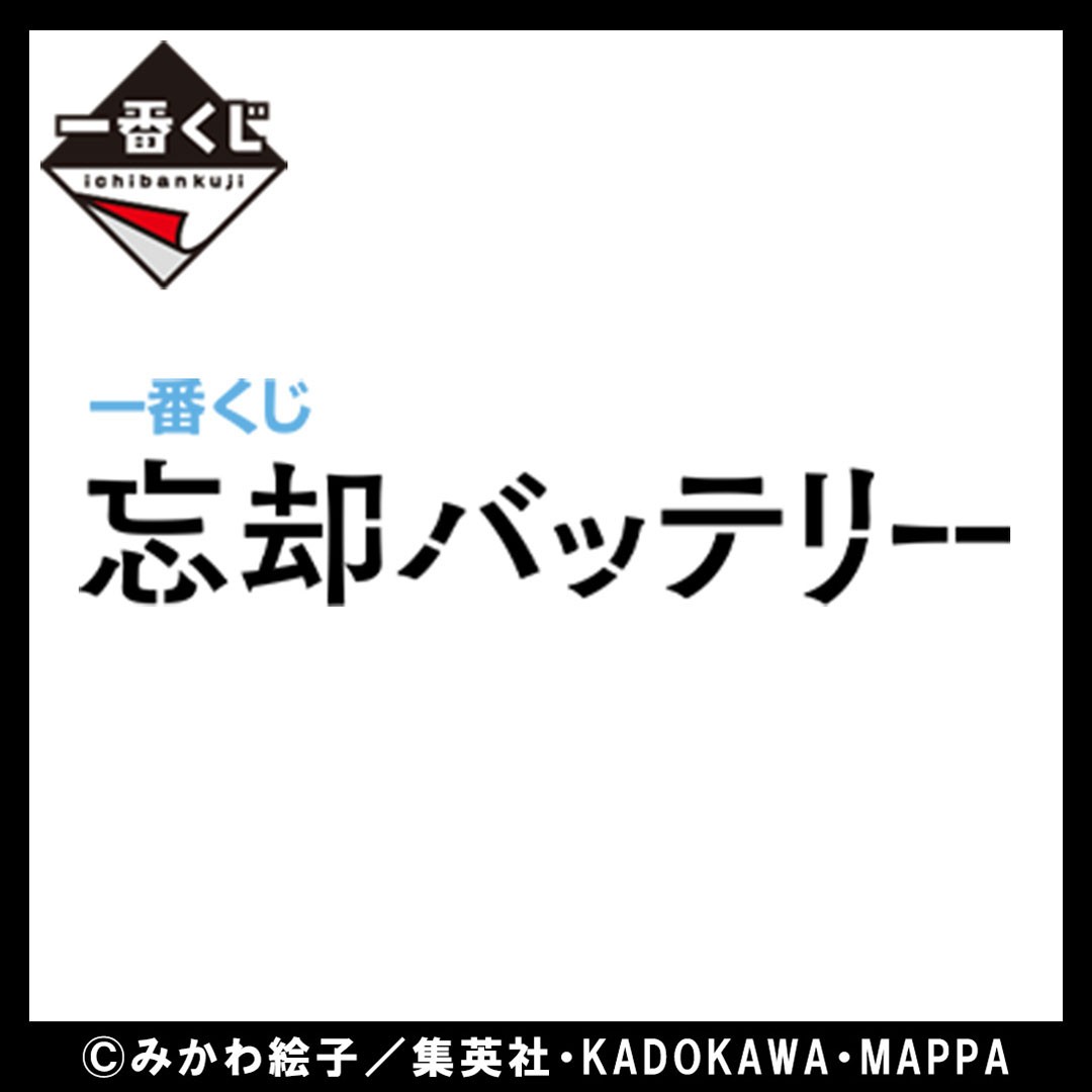 BoukyakuBgds88's tweet photo. 2025年6月発売予定
【一番くじ 忘却バッテリー】

TVアニメ『忘却バッテリー』より
一番くじの発売が決定！

#忘却バッテリー https://t.co/BYGJtcUZQ6
