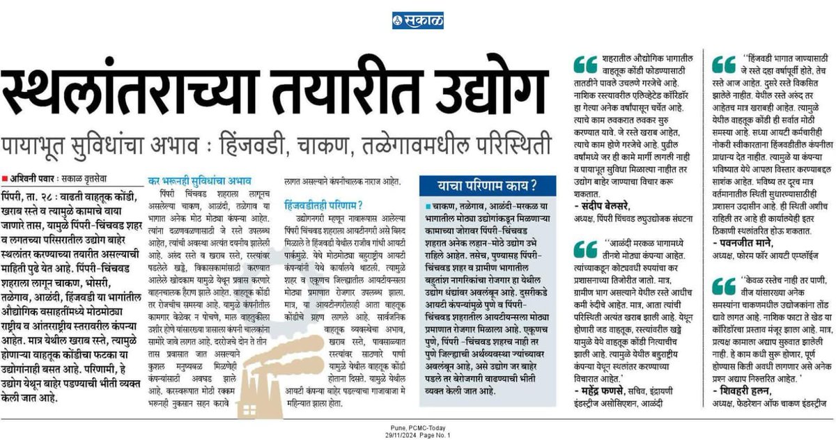 FITEMaharashtra's tweet image. #Infraissues of Pune is forcing companies to look for better cities - #Hinjawadi #Chakan industries facing huge infra issues. 

Employees &amp;amp; companies are suffering due to lack of attention from govt @CMOMaharashtra

Thanks @SakalMediaNews for covering #FITEforum views on same.