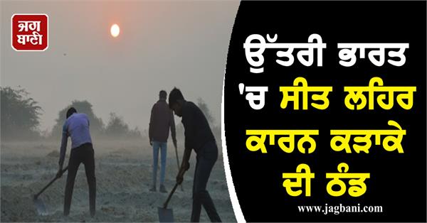 JagbaniOnline's tweet photo. ਉੱਤਰੀ ਭਾਰਤ 'ਚ ਸੀਤ ਲਹਿਰ ਕਾਰਨ ਕੜਾਕੇ ਦੀ ਠੰਡ, ਇਨ੍ਹਾਂ ਸੂਬਿਆਂ 'ਚ ਅੱਜ ਭਾਰੀ ਬਾਰਿਸ਼ ਦਾ ਅਲਰਟ
https://t.co/Ydgw1GNj0E
#Winteriscoming #weatherinformation #temperature #NorthIndia https://t.co/u8xrC6NTur