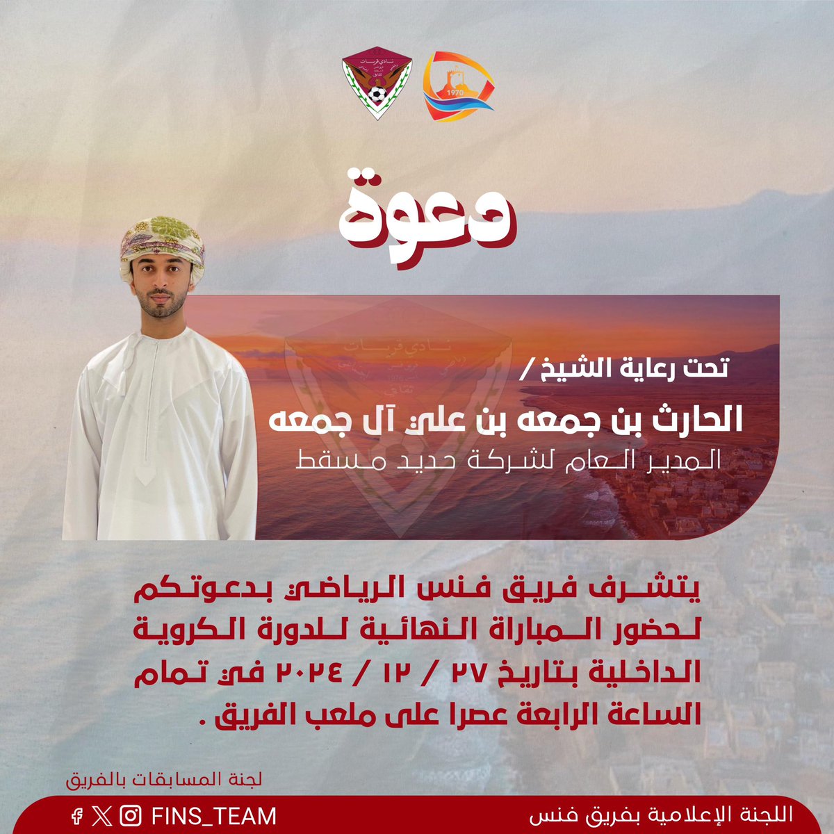 fins_team's tweet photo. تحت رعاية الشيخ / الحارث بن جمعه بن علي آل جمعه المدير العام لشركة حديد مسقط يتشرف فريق فنس بدعوتكم لحضور المباراة النهائية للدورة الكروية الداخلية بتاريخ ٢٧ / ١٢ / ٢٠٢٤ في تمام الساعة الرابعة عصرا على ملعب الفريق . https://t.co/hJF5U1UyLk