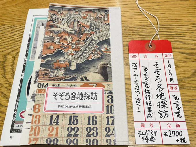 プレミア必至のpanpanya新刊『そぞろ各地探訪』マニア悶絶の最高本なのだ!

本誌の合間に5冊の小冊子と1枚の絵葉書が綴じ込まれた、トラベラーズノート風の超特殊製本。
虚実の混じる紀州旅行、地下通路で初詣など、ディープ散歩の醍醐味と胸を突く侘び寂びがぎっしり!

販売店少ないのでお早めに〜 