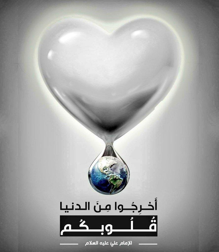 أَخْرِجُوا مِنَ الدُّنْيا قُلُوبَكُمْ
الإمام عليّ عليه السلام