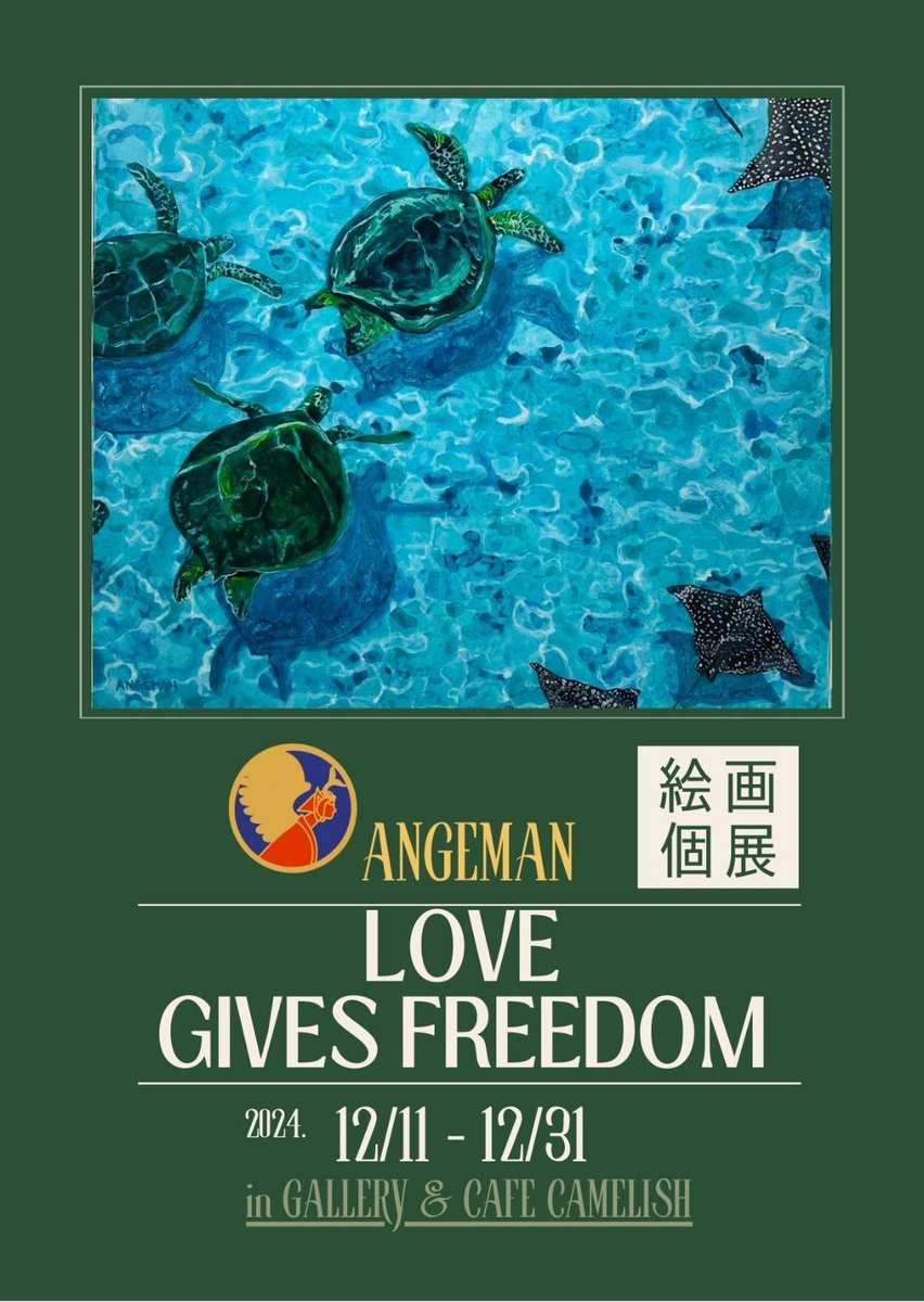 gcCAMELISH's tweet photo. 先週から新しい展示が始まりました🎨
アンジュマン 個展
『LOVE GIVES FREEDOM』
@angeman888
哲学画家アンジュマンの登場です🎨自由な愛とはなにか💖無条件の愛とはなにか❤️🔥一緒に考えましょう🐫🎄
#ギャラリーカフェ #gallery #gallerycafe #art #artwork #哲学 #哲学画家 #roppong i #六本木 https://t.co/f4dWTUvs55