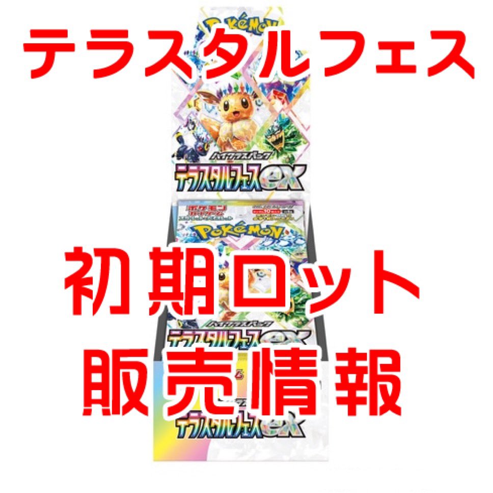 イトーヨーカドー、アリオ 店頭 ✓テラスタルフェスex BOX 本日も販売
