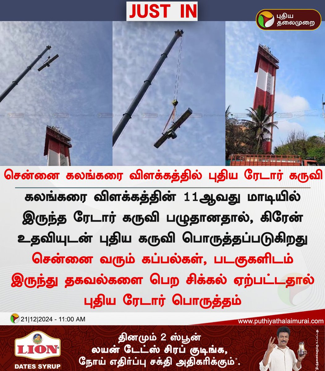 PttvNewsX's tweet photo. கலங்கரை விளக்கத்தில் புதிய ரேடார் கருவி
#ChennaiLighthouse | #Lighthouse | #RadarStation https://t.co/59l7f8mSMx