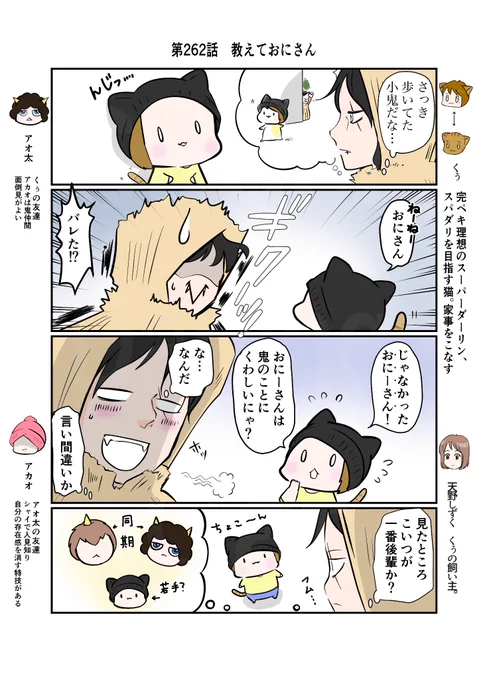 #スパダリにゃんこ
#くぅの日常 第262話
教えておにさん

ハイスペックなスーパーダーリン、スパダリ猫を目指すくぅと、仲間達の日常マンガ。

くぅ、かねてから抱いていた素朴な疑問をなまはげの長にぶつけてみた話。

#猫マンガ 