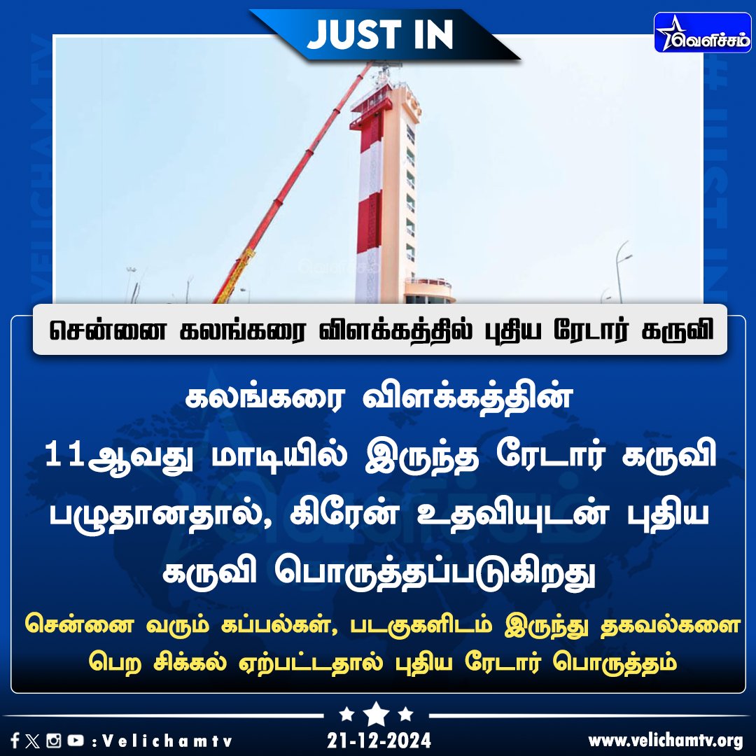 velichamtvtamil's tweet photo. கலங்கரை விளக்கத்தில் புதிய ரேடார் கருவி #ChennaiLighthouse | #Lighthouse | #RadarStation | #VelichamTV https://t.co/daoBq10n6z