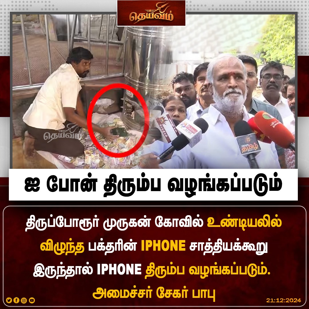 SwadeshiTamil's tweet image. ஐ போன் திரும்ப வழங்கப்படும்

#Dheivam | #Thiruporur | #IphoneIssue | #MuruganTemple