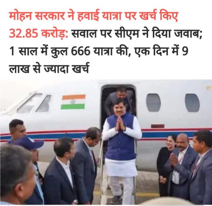 vasudev sharma (@vasudevsha72254) on Twitter photo शिवराज से भी महंगे मुख्यमंत्री साबित हो रहे मोहन यादव!
जनता के पैसे की ऐसी बर्बादी पहले शायद ही हुई हो!
हवाई यात्राओं का आनंद लेने में खर्च हो रहा मप्र का खजाना!
<a href="/DrMohanYadav51/">Dr Mohan Yadav</a>
<a href="/prahladspatel/">Prahlad Singh Patel ( वृक्ष से जल, जल से जीवन)</a> <a href="/BJP4MP/">BJP Madhya Pradesh</a> <a href="/JansamparkMP/">Jansampark MP</a> <a href="/jitupatwari/">Jitendra (Jitu) Patwari</a> शिवराज से भी महंगे मुख्यमंत्री साबित हो रहे मोहन यादव!
जनता के पैसे की ऐसी बर्बादी पहले शायद ही हुई हो!
हवाई यात्राओं का आनंद लेने में खर्च हो रहा मप्र का खजाना!
<a href="/DrMohanYadav51/">Dr Mohan Yadav</a>
<a href="/prahladspatel/">Prahlad Singh Patel ( वृक्ष से जल, जल से जीवन)</a> <a href="/BJP4MP/">BJP Madhya Pradesh</a> <a href="/JansamparkMP/">Jansampark MP</a> <a href="/jitupatwari/">Jitendra (Jitu) Patwari</a>