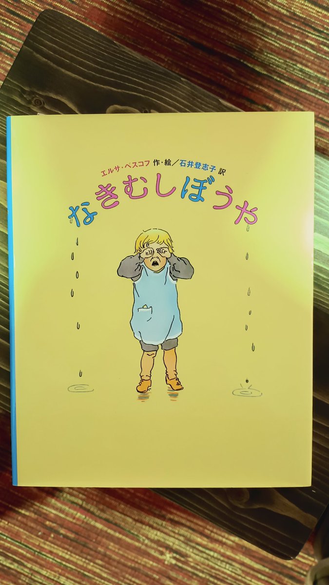 RinrinInfo's tweet photo. 泣いてばっかりいると
こわ〜い魔法使いがやってきて
こわ〜い魔法をかけられますよ
それはほんとに、ある意味こわ〜い魔法でした

もうすぐクリスマス
クリスマスくらいはみんな笑顔になれますように😌
茶まるさんのシュトーレンでほんのりクリスマス気分です

「なきむしぼうや」 徳間書店

#絵本 https://t.co/yGFOBErhFc