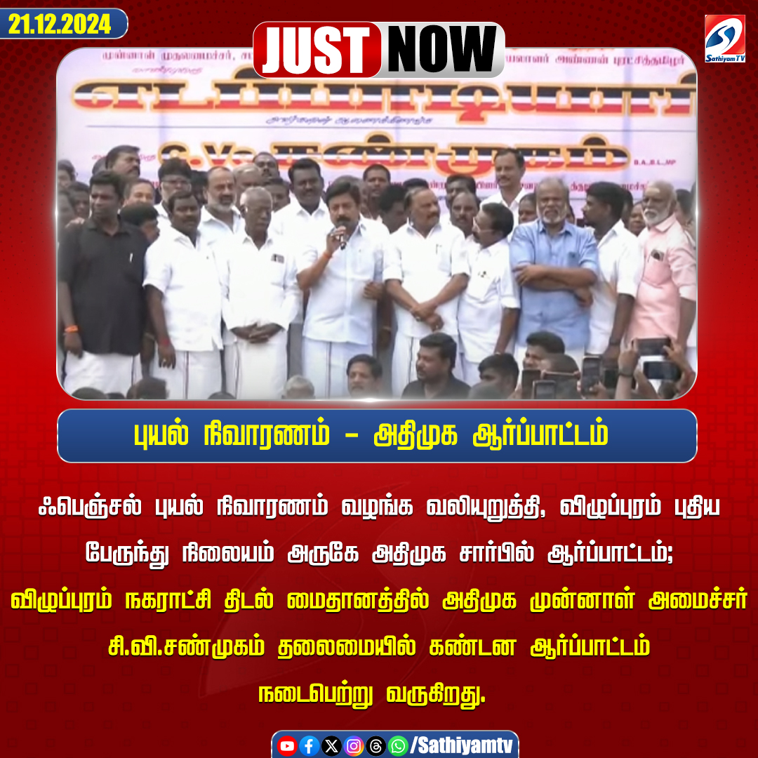 sathiyamnews's tweet image. ஃபெஞ்சல் புயல் நிவாரணம் வழங்க வலியுறுத்தி விழுப்புரம் புதிய பேருந்து நிலையம் அருகே அதிமுக சார்பில் ஆர்ப்பாட்டம்
#sathiyamtv #sathiyamnews #fenjalcyclone #ReliefFund #CVshunmugam #AIADMK #Protest