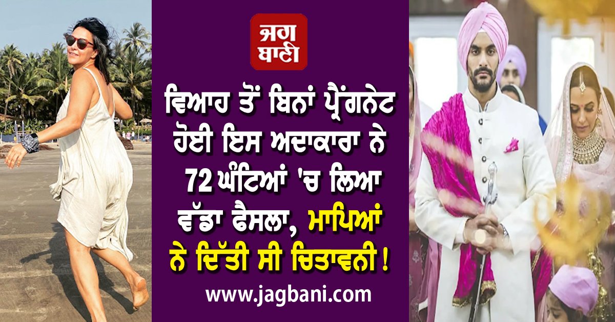 JagbaniOnline's tweet photo. ਵਿਆਹ ਤੋਂ ਬਿਨਾਂ ਪ੍ਰੈਂਗਨੇਟ ਹੋਈ ਇਸ ਅਦਾਕਾਰਾ ਨੇ 72 ਘੰਟਿਆਂ 'ਚ ਲਿਆ ਵੱਡਾ ਫੈਸਲਾ, ਮਾਪਿਆਂ ਨੇ ਦਿੱਤੀ ਸੀ ਚਿਤਾਵਨੀ!
https://t.co/Zlrkzi8tbq
#BollywoodActress #GotPregnant #BeforeWedding #NehaDhupia #AngadBedi #Wedding https://t.co/gaL0XRNb8b
