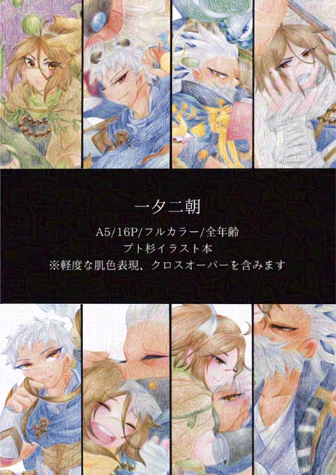 【C105新刊サンプル】 一夕二朝(A5/16p/フルカラー/全年齢) 若老プト杉イラスト本です。 web再録+描き下ろしもいくつか! よろしくお願いします