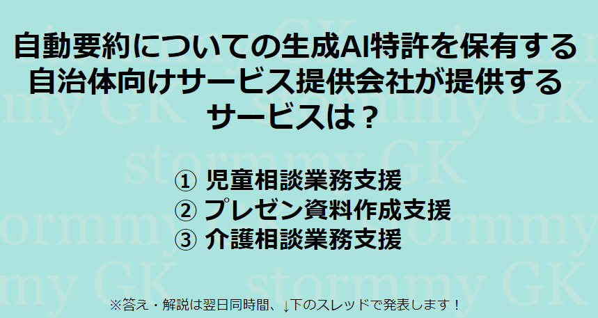 stormmy0001's tweet photo. 【 生成AI特許紹介】 #ビジネスモデル 特許 って?
✅ 自治体向けサービス提供会社から学ぶ #生成AI 特許の作り方 🙌
#AiCAN が保有する日本特許 JP7368034は 要約文章の自動生成に関する #発明 です。この会社が提供するサービスは?
#自治体 #行政
👇回答は下のアンケート
(コメント💬❤️も下さい) https://t.co/S4eNT3eO5V