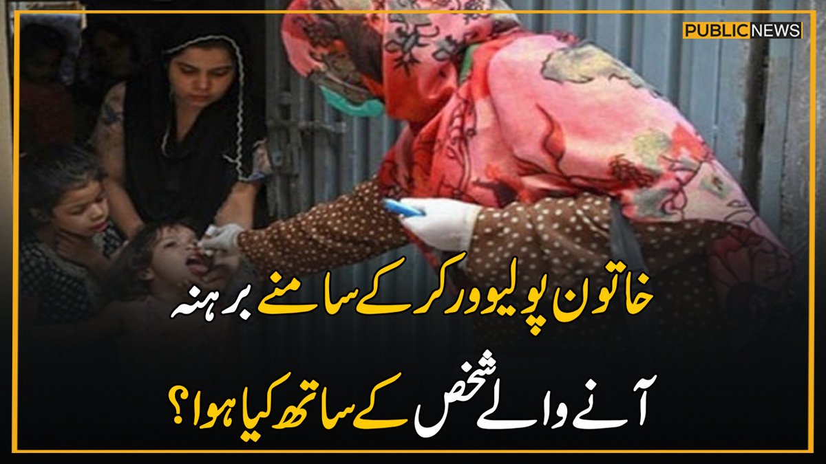 PublicNews_Com's tweet image. خاتون پولیوورکرکےسامنےبرہنہ آنےوالےشخص کے ساتھ کیا ہوا؟
مزیدتفصیلات: publicnews.com/21-Dec-2024/54…
#SyriaCrisis #PublicNews #BasharAlAssad #PublicUpdates #cnn #polio #rapeseedoil #mansooralishah #Trump2024 #viralvideo