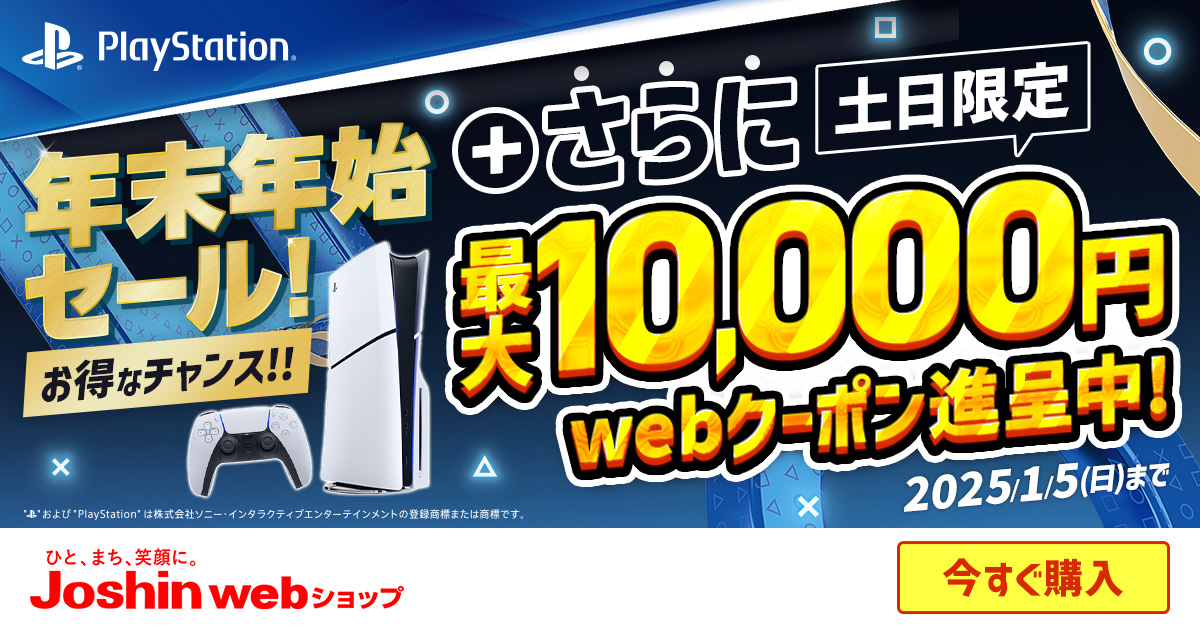 🎮PS5 年末年始セール実施中！2025/1/5(日)まで さらに今なら2日間限定