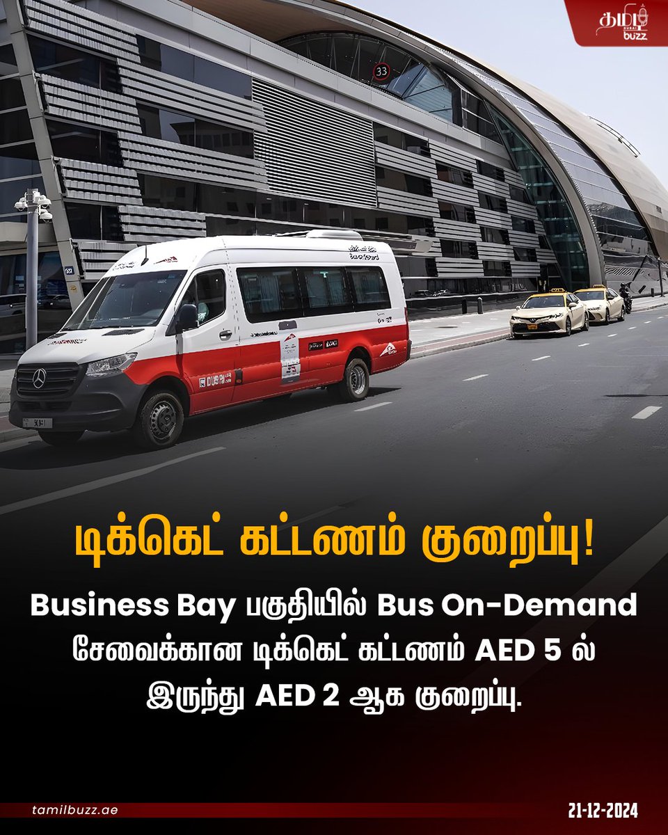 tamilbuzzdubai's tweet image. 👥பொதுமக்கள் மத்தியில் பொதுப் போக்குவரத்து🚌 பயன்பாட்டை அதிகரிக்கும் விதமாக RTA இதனை அமல்படுத்தியுள்ளது.

#RTAupdates #DubaiRTA #BusOnDemand #PublicTransport #BusinessBay #dubaitamil