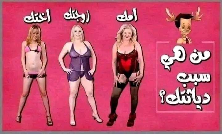 كل ديوث يختار سبب دياثته؟