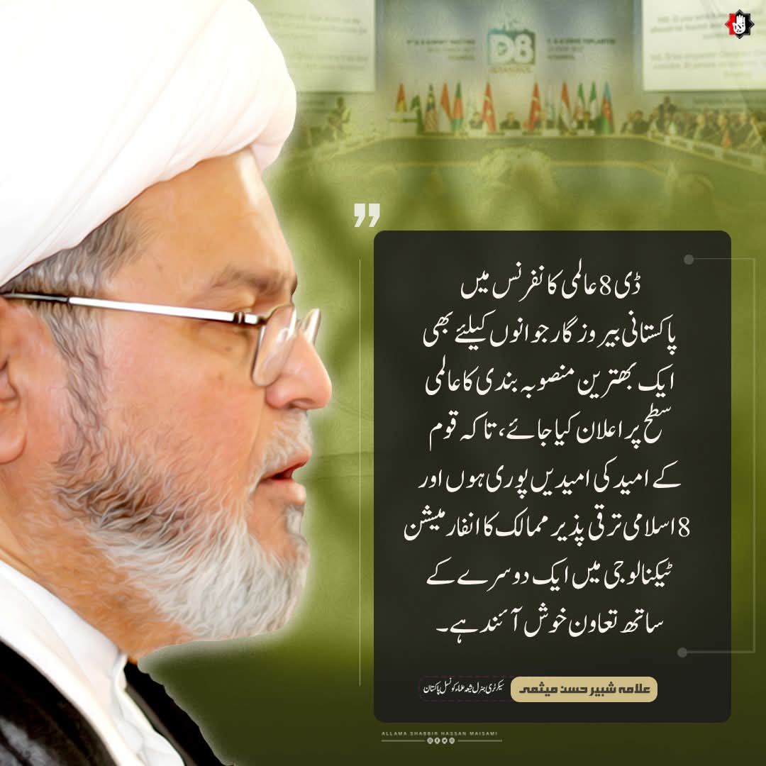 Maisami110's tweet photo. ڈی 8 عالمی کانفرنس میں پاکستانی بیروزگار جوانوں کیلئے بھی ایک بھترین منصوبہ بندی کا عالمی سطح پر اعلان کیا جائے، تاکہ قوم کے امید کی امیدیں پوری ہوں اور 8 اسلامی ترقی پذیر ممالک کا انفارمیشن ٹیکنالوجی میں ایک دوسرے کےساتھ تعاونخوش آئند ہے
سیکرٹری جنرل علامہ شبیر میثمی
#D8Summit https://t.co/NVd3z5wvFW