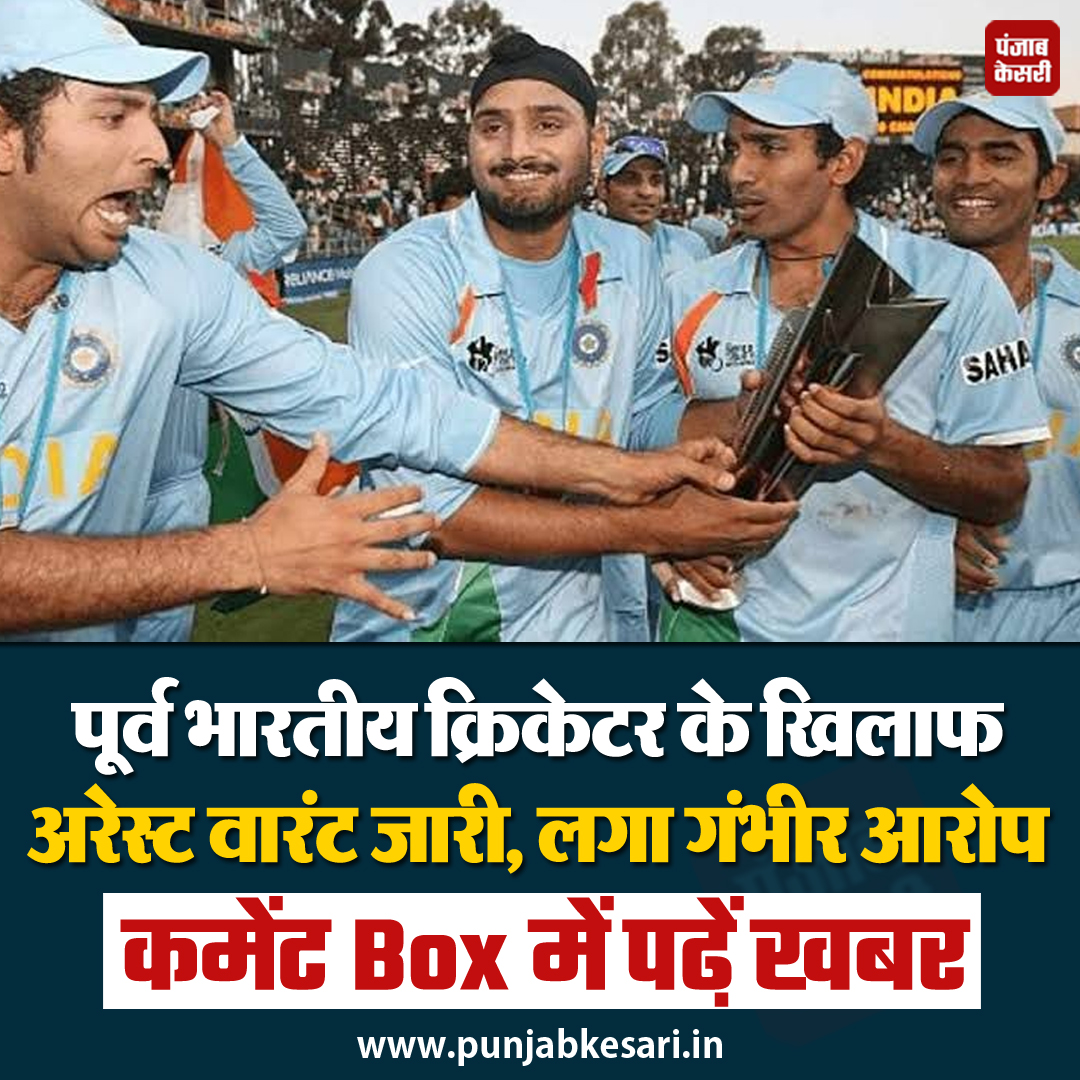 punjabkesari's tweet photo. पूर्व भारतीय क्रिकेटर के खिलाफ अरेस्ट वारंट जारी, लगा गंभीर आरोप

#RobinUthappa #ArrestWarrant #PFScam #ProvidentFundFraud #IndianCricketNews #CenturiesLifestyleBrand #RobinUthappaScandal #IndianCricketerArrested #BusinessScandal #CricketControversy https://t.co/TLBdECxdsQ