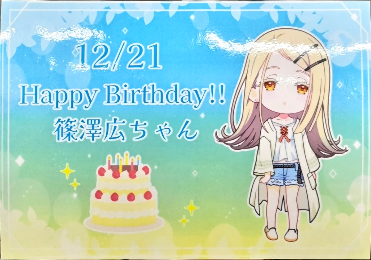 🎉祝🎉】 本日12月21日は #学園アイドルマスター #篠澤広 ちゃんのお