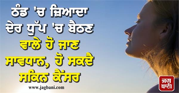 JagbaniOnline's tweet photo. ਠੰਡ 'ਚ ਜ਼ਿਆਦਾ ਦੇਰ ਧੁੱਪ 'ਚ ਬੈਠਣ ਵਾਲੇ ਹੋ ਜਾਣ ਸਾਵਧਾਨ, ਹੋ ਸਕਦੈ ਸਕਿਨ ਕੈਂਸਰ
https://t.co/RKmnqUSapK
#sittingLong #undersun #skincancer #mistakes #healthTips #Healthcare https://t.co/42T8KXvwuo