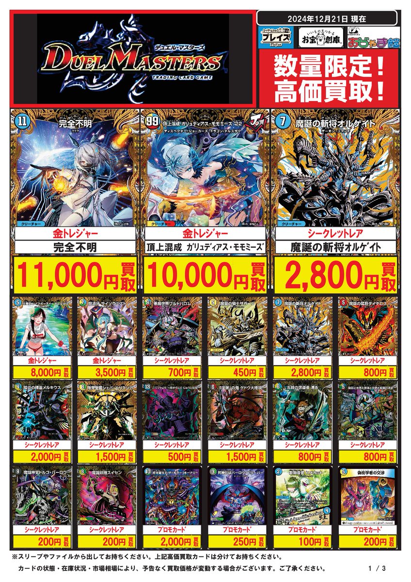 ✨デュエルマスターズ「悪魔神、復活」買取表✨ ぜひお売りください