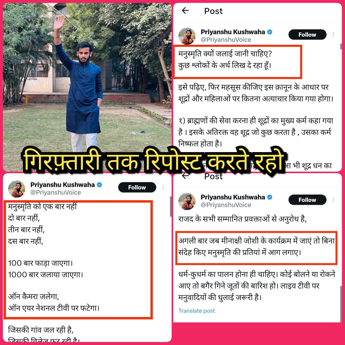 साथियो रिपोस्ट मारकर सभी तक पहुँचाओ 🖐️

प्रियांशु कुशवाहा पर जबतक कठोर कार्यवाही नही हो जाता तबतक #Arrest कैपेन पोस्ट जारी रखकर बिहार पुलिस पर दबाव बनाओ !

मनुस्मृति धार्मिक ग्रंथ को जलाने की धमकी देकर  हिंदुओ में दंगे करवाने की साजिश कामयाब नही होने देंगे
