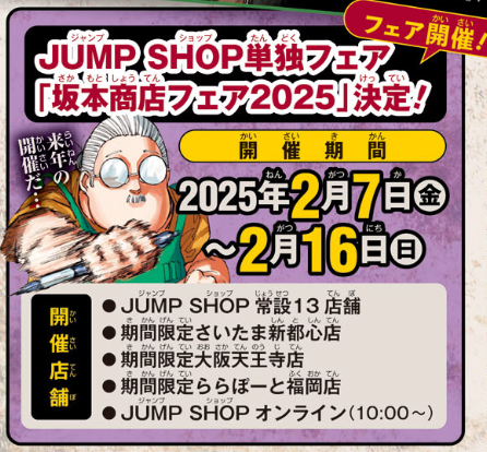 SAKAMOTODAYS いざ2⃣0⃣2⃣5⃣年!!🐍】 再びの開催が決定した坂本商店