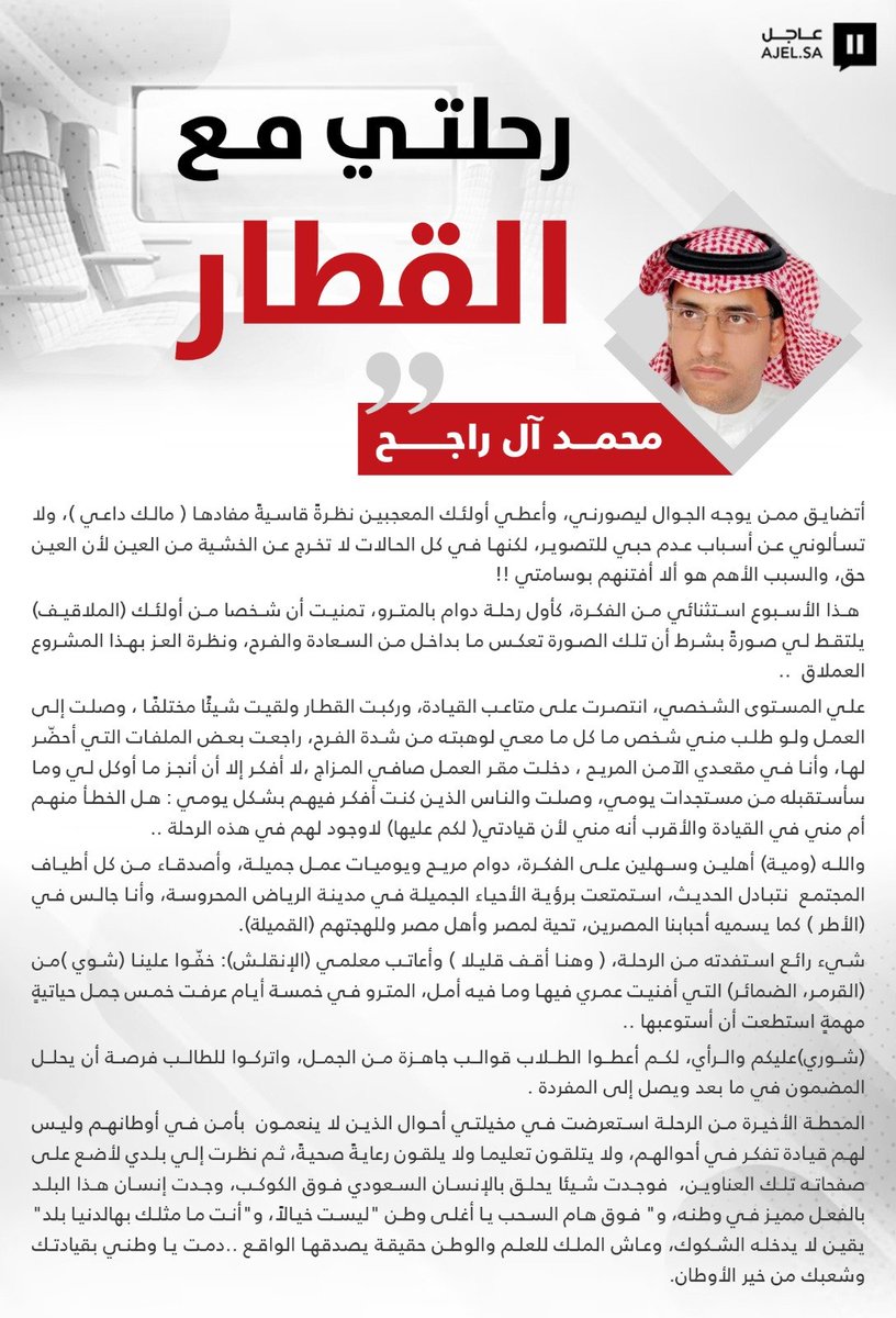ajlnews's tweet photo. #آراء_عاجل 

محمد آل راجح @rtx444 يكتب لـ «عاجل»: رحلتي مع القطار

https://t.co/c99aFqnOoK https://t.co/wyqzCpt2Fh