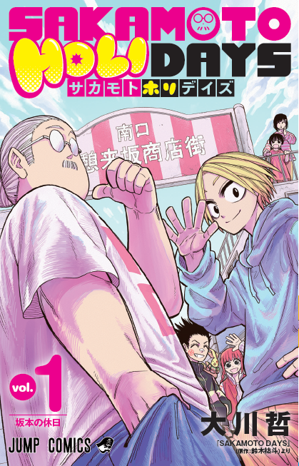 SAKAMOTODAYS いざ2⃣0⃣2⃣5⃣年!!🐍】 公式スピンオフ #サカモト