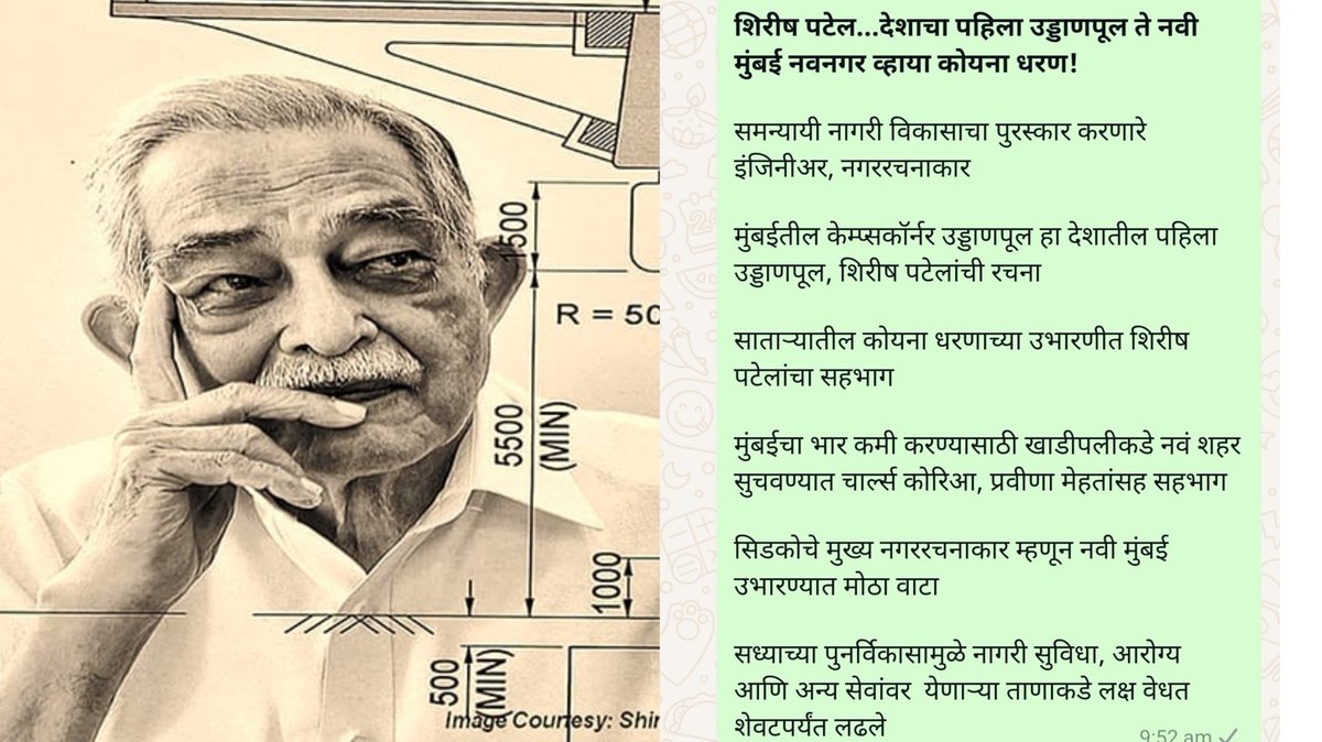 TulsidasBhoite's tweet photo. इंजिनीअर, नगररचनाकार शिरीष पटेलांचं निधन झालं.
शिरीष पटेलांबद्दल फार ऐकलं, वाचलं नव्हतं. देशाचा #मुंबई कॅम्पकॉर्नरचा पहिला उड्डाणपूल, नवी मुंबई, कोयना धरण अनेक महाउभारणीत ते सहभागी होते.
काहींचं कर्तृत्व हिमालयाएवढं असते, प्रस्थापित व्यवस्थेच्या दुर्लक्षामुळे सर्वत्र पोहचत नाही! https://t.co/uhXcZO0WOs