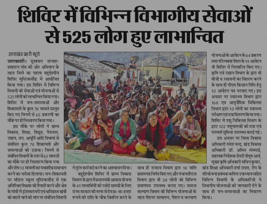 DM Uttarkashi (@dm_uttarkashi) on Twitter photo सीमांत जनपद उत्तरकाशी में 'सुशासन सप्ताह-प्रशासन गाँव की ओर' अभियान से संबंधित मीडिया की सुर्खियां....
#prashasangaonkiore
#sushasansaptah2024
#goodgovernanceweek2024 <a href="/darpg/">Darlene Gannon</a> सीमांत जनपद उत्तरकाशी में 'सुशासन सप्ताह-प्रशासन गाँव की ओर' अभियान से संबंधित मीडिया की सुर्खियां....
#prashasangaonkiore
#sushasansaptah2024
#goodgovernanceweek2024 <a href="/darpg/">Darlene Gannon</a>