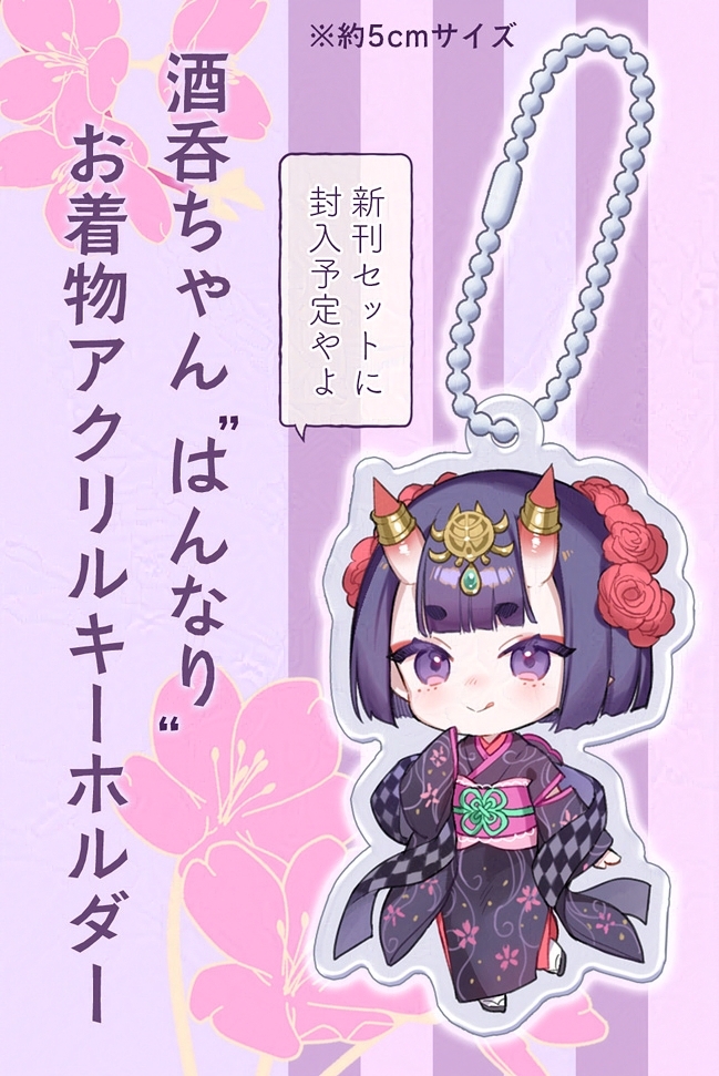 【新刊セットのグッズ紹介】
霊装の着物酒呑ちゃんのアクリルキーホルダーです。
お正月は着物酒呑ちゃんと一緒にお過ごしください👐 