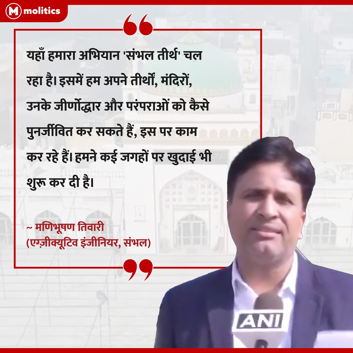 moliticsindia's tweet photo. "हमारा 'संभल तीर्थ' अभियान चल रहा है.."
■ संभल में लगातार चल रहे अतिक्रमण हटाओ अभियान पर एग्ज़ीक्यूटिव इंजीनियर का बड़ा बयान।
■ हाल ही में संभल सांसद जिया उर रहमान बर्क के घर प्रशासन का बुल्डोज़र चला था।
#Sambhal #UttarPradesh #SambhalMP https://t.co/jBP7U8TfMg