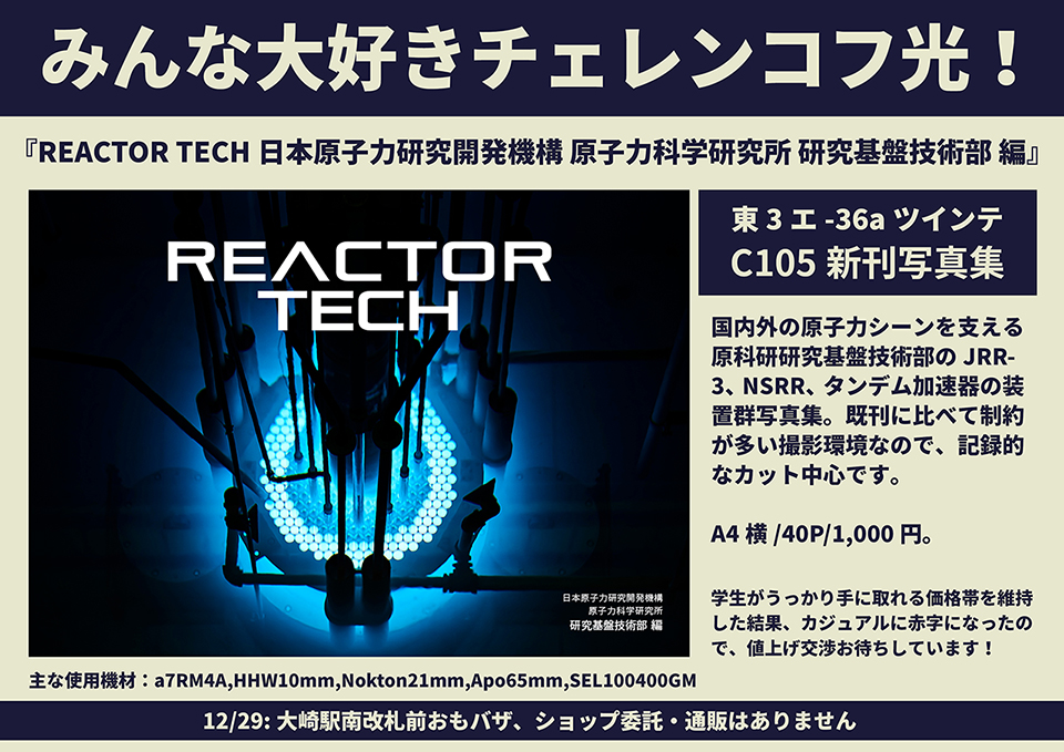 冬コミ12/30東3エ-36aツインテの新刊情報。
添付画像のように長いタイトルで、原子力研究シーンの写真集になります。メカいっぱい、研究炉もしっかり。制作にあたり、JAEA、金属材料研究所、カシカガクに感謝です。
#C105 #C105新刊  #おもしろ同人誌バザール