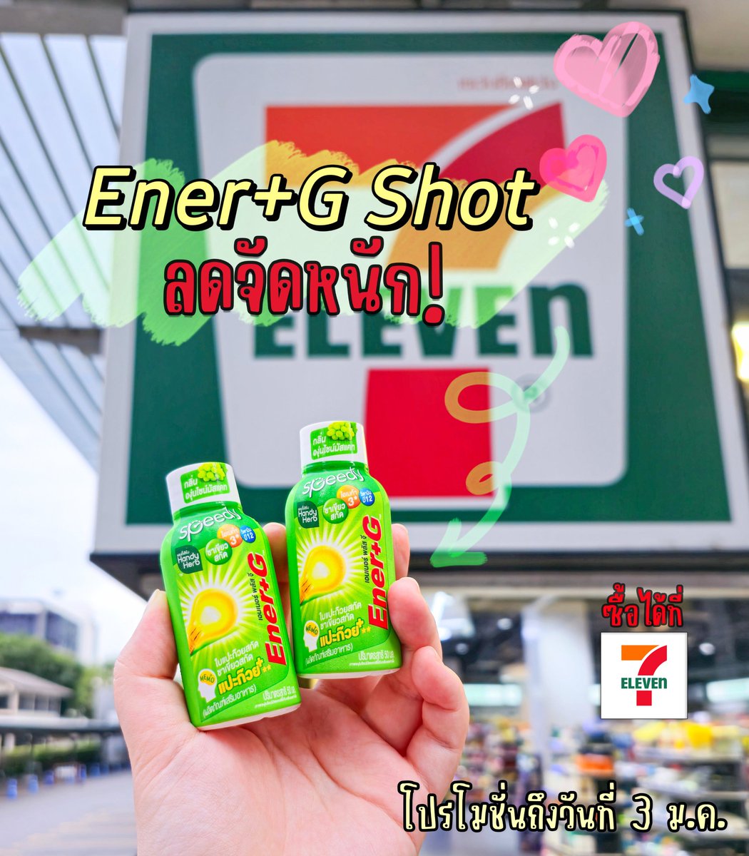 ความลับสมองโล่ง ไม่ง่วง ต้อง Ener+G Shot พลัสใบแปะก๊วย ดื่มละสดชื่นมาก ตื่นเต็มตา หัวแล่น อ่านหนังสือหรือทำงานคือโฟลวเว่อออ ที่สำคัญอร่อย หวานนิดๆ หอมองุ่นไชน์มัสแคท บอกโปรดีที่ 7/11 2ขวด 40 บ. คุ้มมากแกร ต้องตุนนะ! 

#EnerG #EnerGShot #คู่หูปลุกสมองเพิ่มความจํายกกําลังสาม #รีวิวเซเว่น