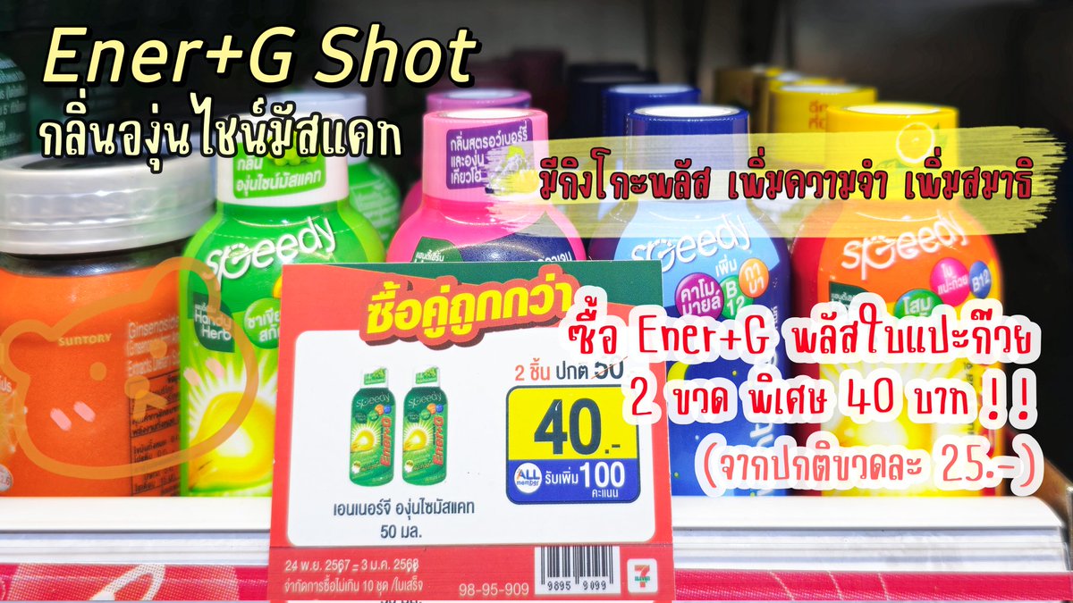ความลับสมองโล่ง ไม่ง่วง ต้อง Ener+G Shot พลัสใบแปะก๊วย ดื่มละสดชื่นมาก ตื่นเต็มตา หัวแล่น อ่านหนังสือหรือทำงานคือโฟลวเว่อออ ที่สำคัญอร่อย หวานนิดๆ หอมองุ่นไชน์มัสแคท บอกโปรดีที่ 7/11 2ขวด 40 บ. คุ้มมากแกร ต้องตุนนะ! 

#EnerG #EnerGShot #คู่หูปลุกสมองเพิ่มความจํายกกําลังสาม #รีวิวเซเว่น