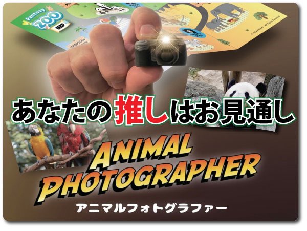 mMLShoppers's tweet photo. 【動物園で写真を撮れ！】アニマルフォトグラファー by PROMA～超不思議！これぞPROMA流！？～
商品価格　3,500円（税別）

https://t.co/lJOGYy6XNL

★PROMA氏の最新作！動物園から謎の招待状が届いて…！
★観客を独特のワールドに引きこむ新感覚メンタルマジック！

#マジック　#PROMA https://t.co/LOmtpt8SbK