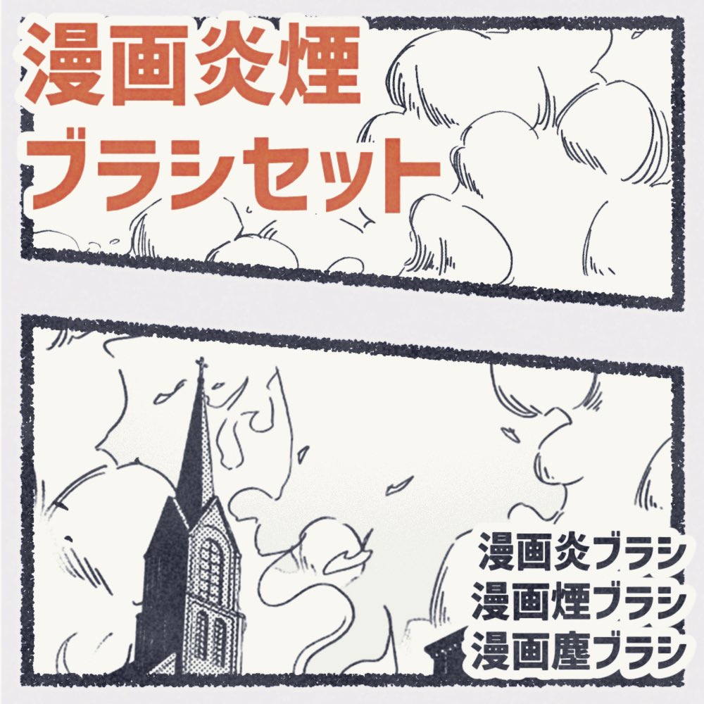 #CLIPSTUDIO  
漫画炎煙ブラシセットを公開しました!

簡単に臨場感のある表現を描くことが出来ます。
バトルマンガの背景等に使用できます。

https://t.co/HPx3vZsr4o 