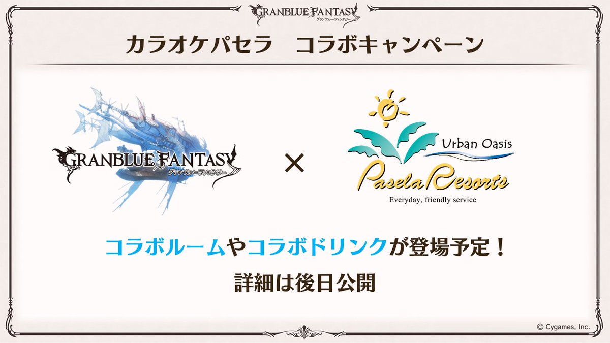 グラブル生放送速報】「カラオケパセラ」とのコラボキャンペーンを開催